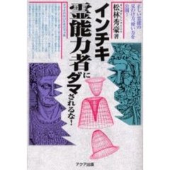 インチキ霊能力者にダマされるな！　正しい霊能の見わけ方、使い方を公開！