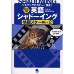 英語シャドーイング―映画スター編〈Vol.2〉【CD2枚付き】　リスニングのスピード強化！