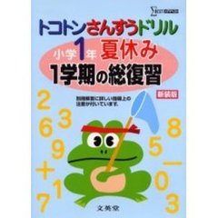 トコトンさんすうドリル小学１年夏休み１学期の総復習