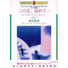この恋、揺れて…　テキサス探偵物語　２