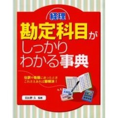 経理勘定科目がしっかりわかる事典