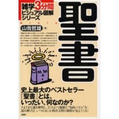 聖書　史上最大のベストセラー『聖書』とは、いったい、何なのか？