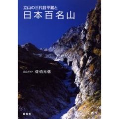 立山の三代目平蔵と日本百名山