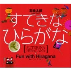 すてきなひらがな