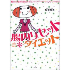 腸内リセット・ダイエット　腸内の毒素を排出する《ファイバー・デトックス》でやせる！