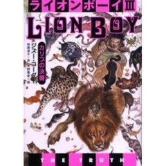 ライオンボーイ　３　カリブの決闘