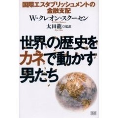 世界の歴史をカネで動かす男たち　国際エスタブリッシュメントの金融支配