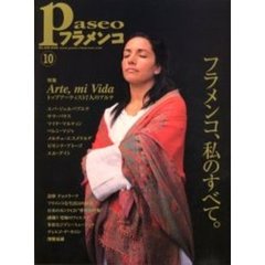 パセオフラメンコ　２００５年１０月号　特集・Ａｒｔｅ，ｍｉ　Ｖｉｄａ～エバ、サラ、マイテ、ベレン、メルチェ、ビセンテ、グイト／追悼チョコラーテ／割鞘憂羅／フラメンコな生活