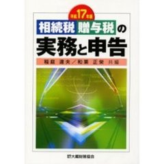 相続税贈与税の実務と申告　平成１７年版