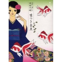 嘘つき金魚