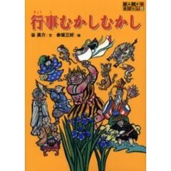 行事むかしむかし
