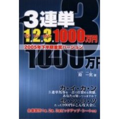 ３連単１．２．３．１０００万円　２００５年下半期重賞バージョン