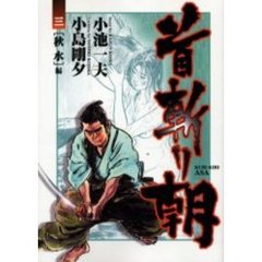 首斬り朝　　　３