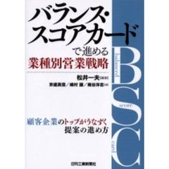 バランス・スコアカードで進める業種別営業戦略　顧客企業のトップがうなずく提案の進め方