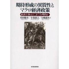 期待形成の異質性とマクロ経済政策　経済主体はどこまで合理的か