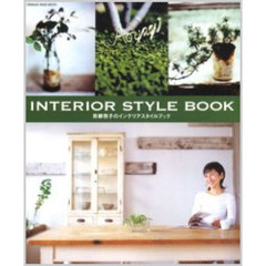 青柳啓子のインテリアスタイルブック