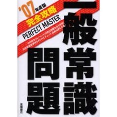 完全攻略一般常識問題　’０７年度版