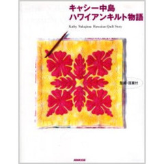 キャシー中島ハワイアンキルト物語