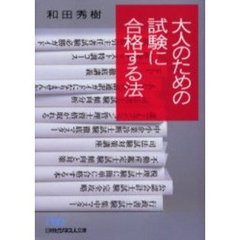 大人のための試験に合格する法