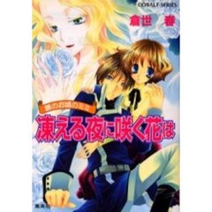 凍える夜に咲く花は