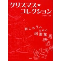 クリスマス★コレクション　刺しゅうのための図案集