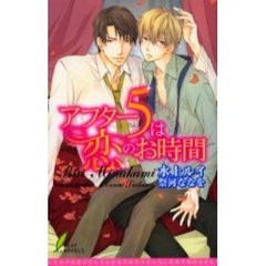 アフター５は恋のお時間