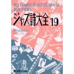 ジャズ詩大全　第１９巻