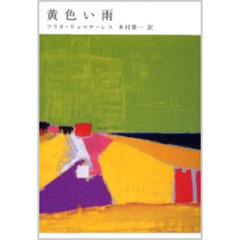 黄色い雨