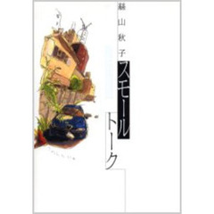 スモールトーク