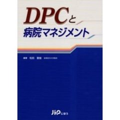 ＤＰＣと病院マネジメント