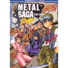 ＭＥＴＡＬ　ＳＡＧＡ　コミックアンソロジ