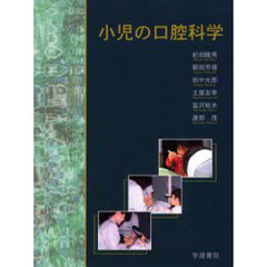 小児の口腔科学