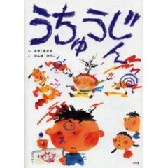 うちゅうじん