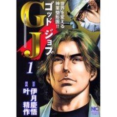 ＧＪ～ゴッドジョブ～　　　１