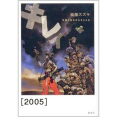 キレイ〈２００５〉　神様と待ち合わせした女