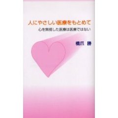 人にやさしい医療をもとめて　心を無視した医療は医療ではない