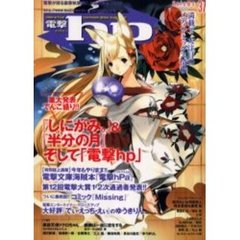 電撃ｈｐ　Ｖｏｌｕｍｅ３７
