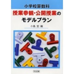 小学校算数科授業参観・公開授業のモデルプラン