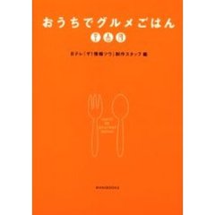おうちでグルメごはん　有名レストランのおいしい！まかないごはん＆有名シェフのかんたん！５分ごはん