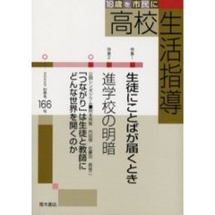 高校生活指導　１６６（２００５秋季号）　特集生徒にことばが届くとき