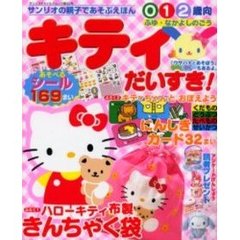 キティだいすき！ふゆ・なかよしのごう