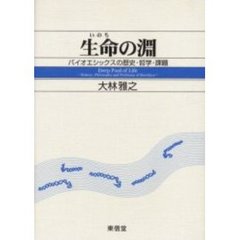 生命（いのち）の淵　バイオエシックスの歴史・哲学・課題