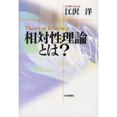 相対性理論とは？