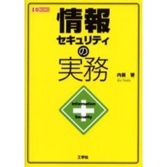 情報セキュリティの実務