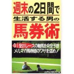 週末の２日間で生活する男の馬券術　Ｇ１全２１レースの軸馬を完全予想メルマガ馬券師のワザを盗め！