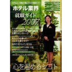 ホテル業界就職ガイド　２００７年