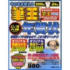 そのまま使える筆王で年賀状　公認　２００６年戌年編