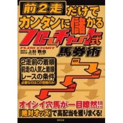 前２走だけでカンタンに儲かるフローチャート式馬券術　当印