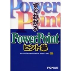 すぐわかるＰｏｗｅｒＰｏｉｎｔヒント集