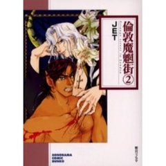 倫敦魔魍街　２